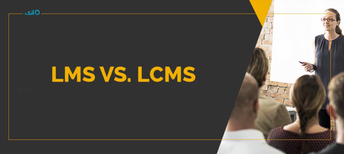 تفاوت LCMS و LMS چیست؟